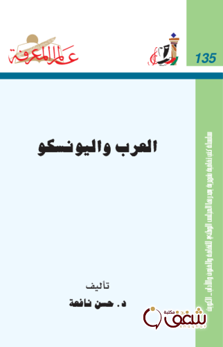 سلسلة العرب واليونسكو  135 للمؤلف حسن نافعة